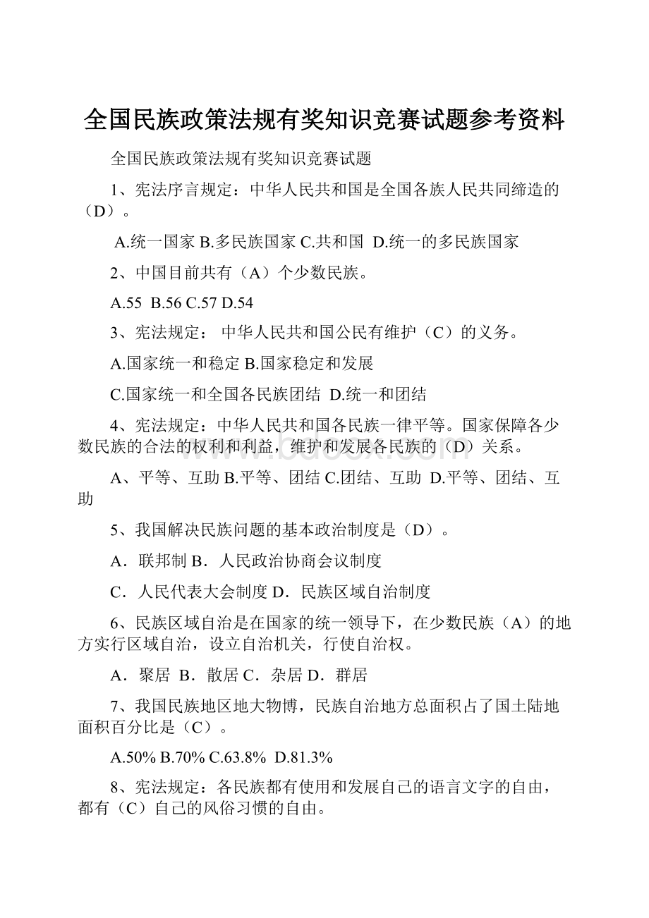 全国民族政策法规有奖知识竞赛试题参考资料.docx