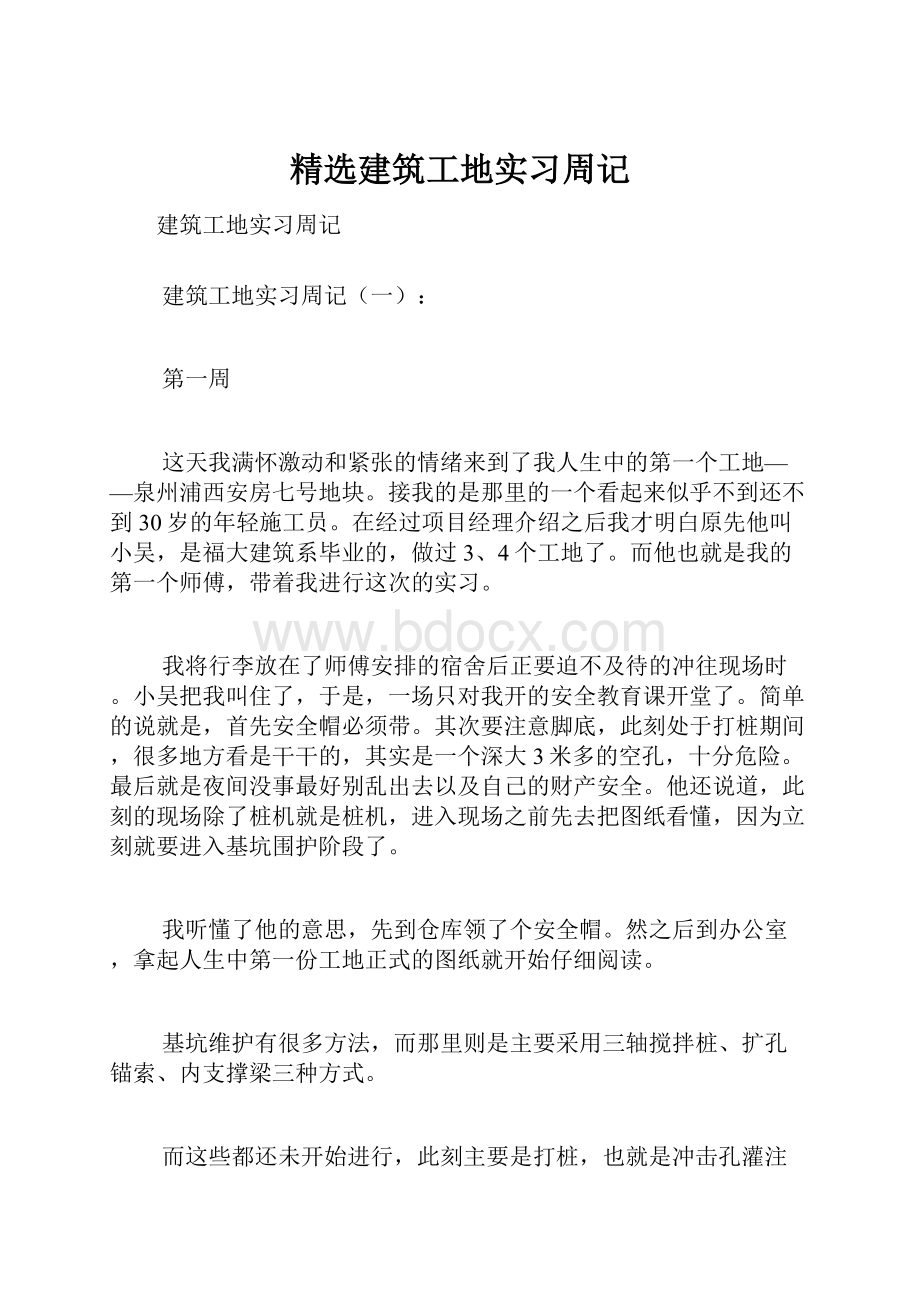 精选建筑工地实习周记.docx_第1页