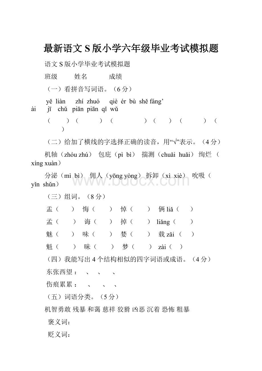 最新语文S版小学六年级毕业考试模拟题.docx