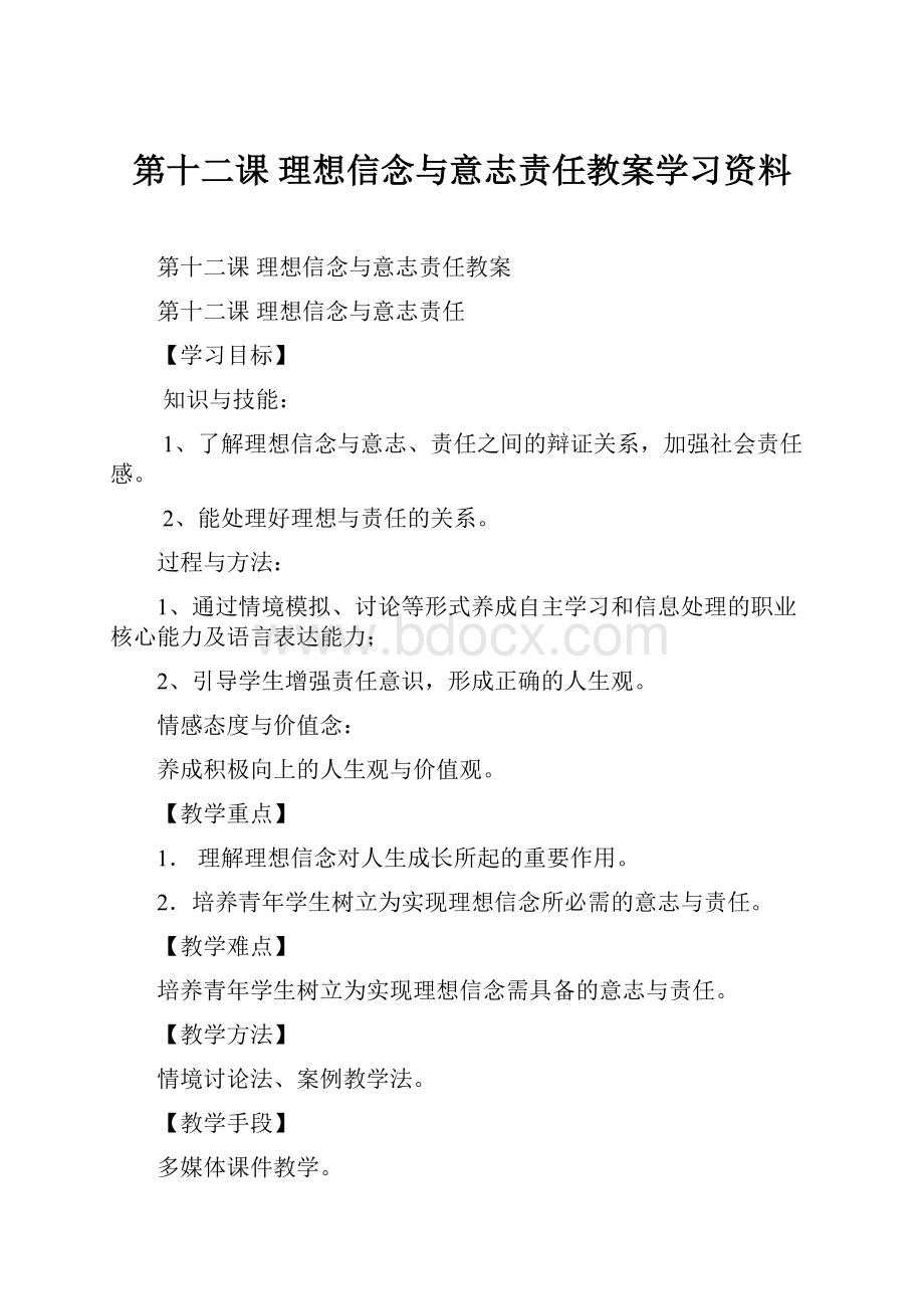 第十二课 理想信念与意志责任教案学习资料.docx_第1页