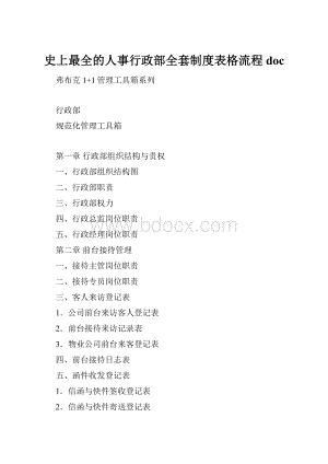 史上最全的人事行政部全套制度表格流程docWord下载.docx