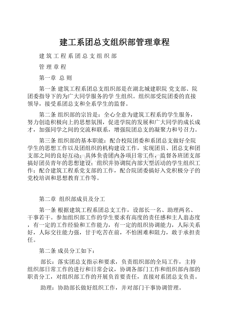 建工系团总支组织部管理章程.docx_第1页