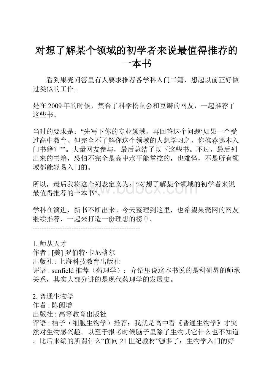 对想了解某个领域的初学者来说最值得推荐的一本书Word格式.docx_第1页