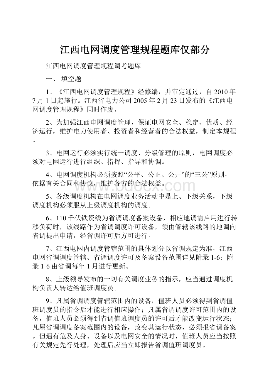 江西电网调度管理规程题库仅部分Word下载.docx