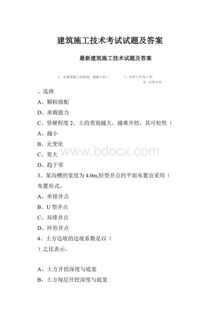 建筑施工技术考试试题及答案.docx