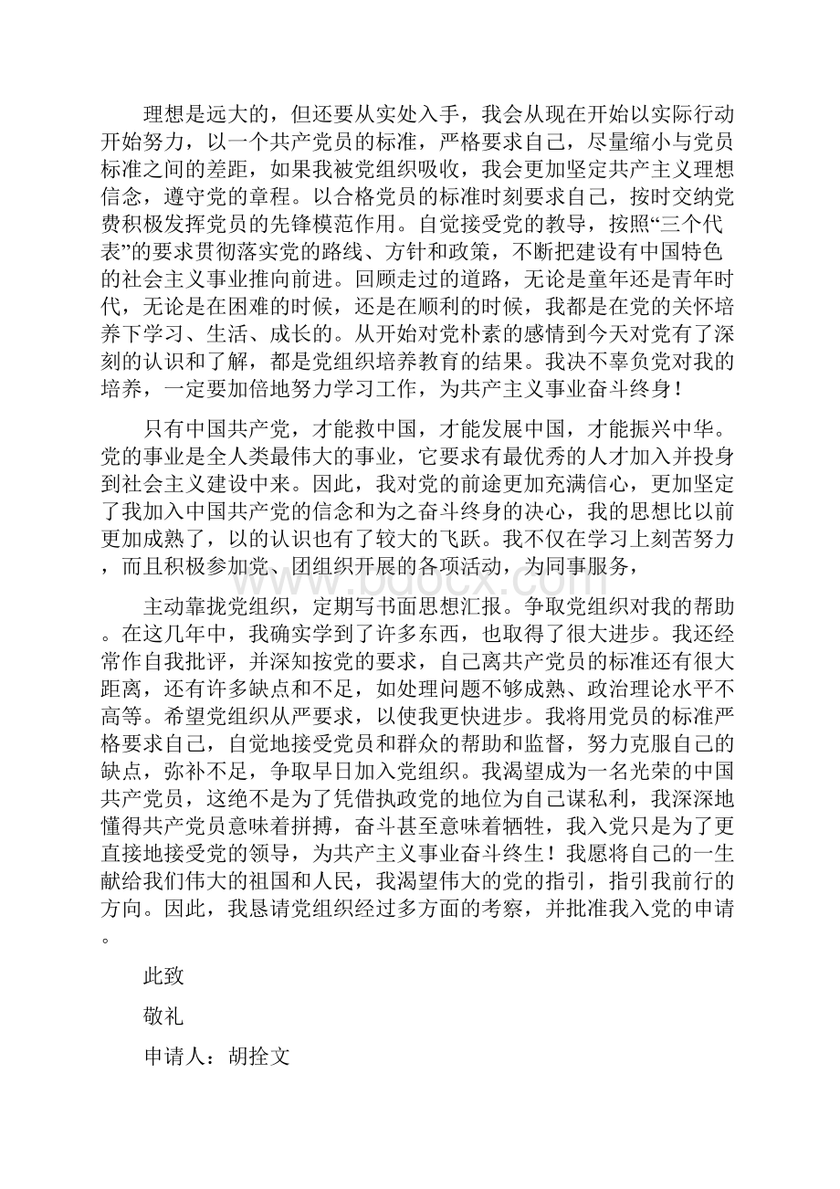 入党申请书参考铁路精选多篇Word格式.docx_第2页