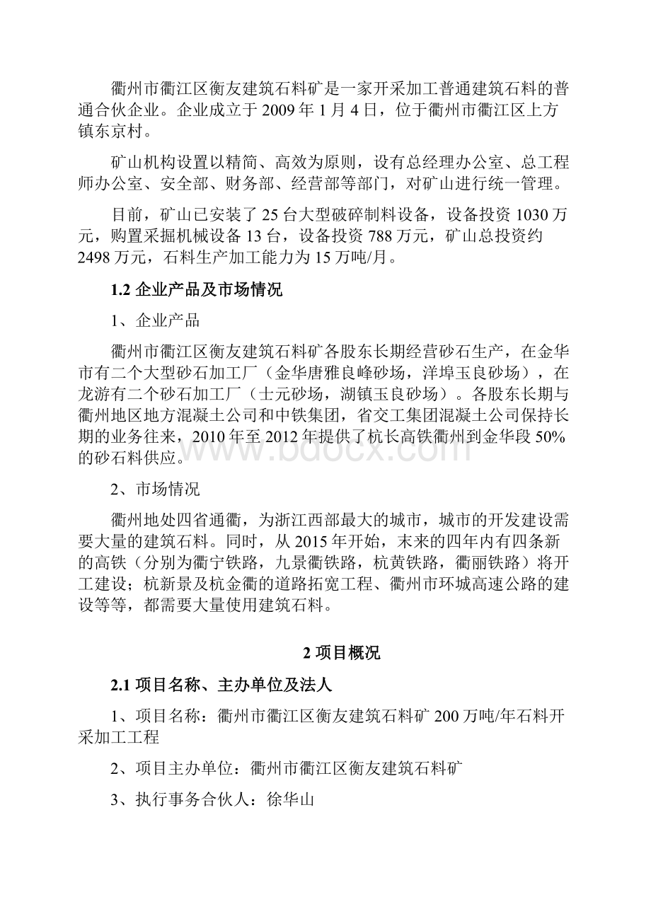 终稿XX地区建筑石料矿石料开采及加工工程项目建议书.docx_第2页