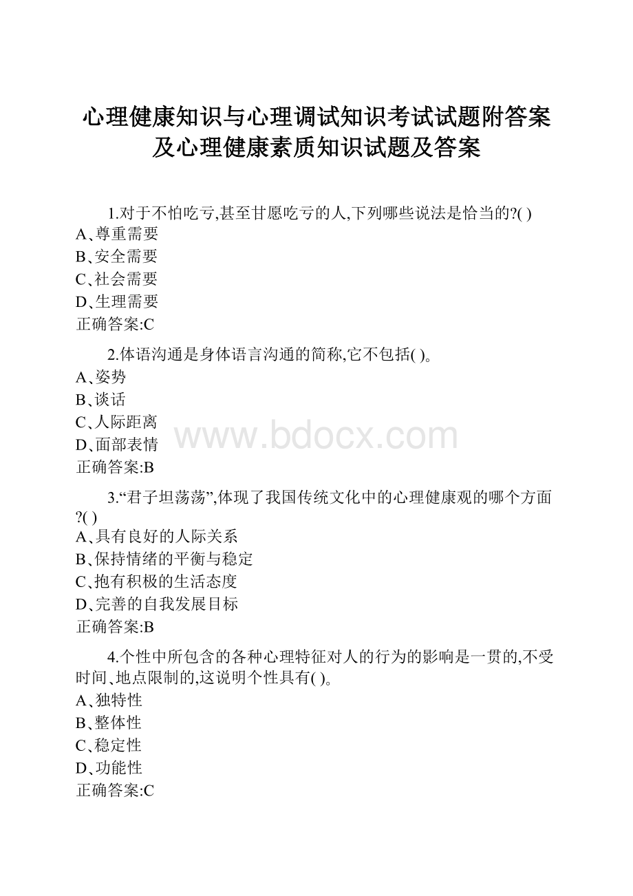 心理健康知识与心理调试知识考试试题附答案及心理健康素质知识试题及答案.docx_第1页