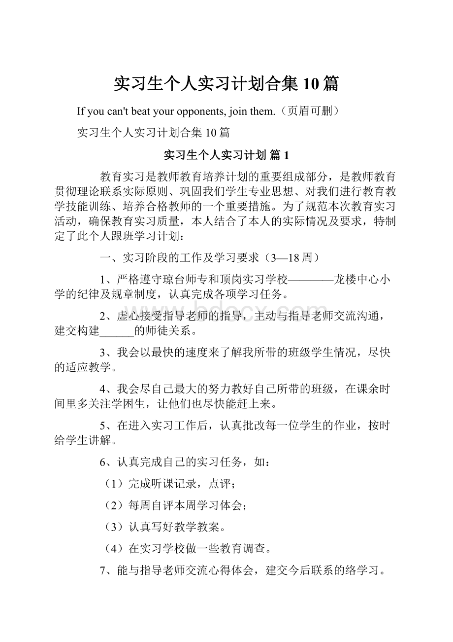 实习生个人实习计划合集10篇.docx_第1页