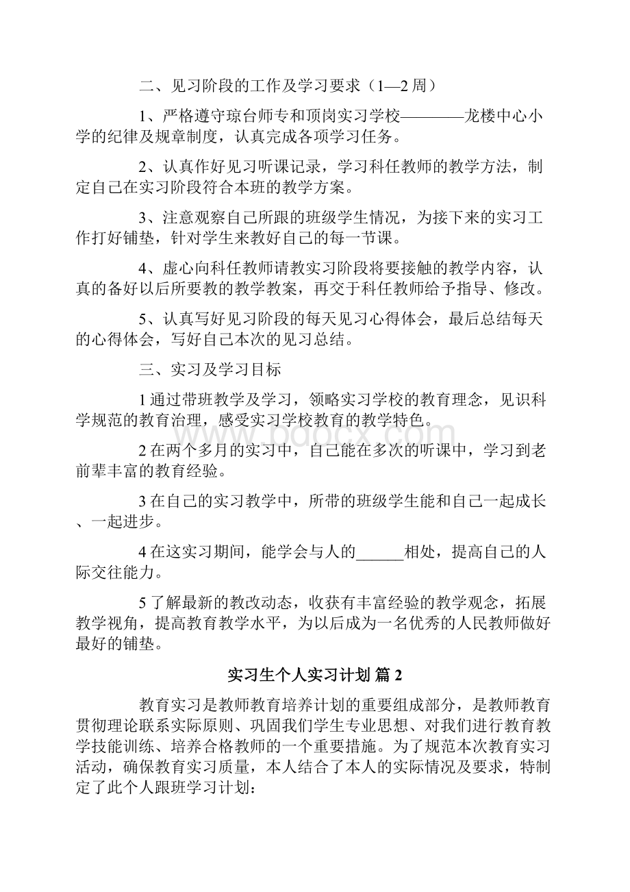 实习生个人实习计划合集10篇Word文档格式.docx_第2页