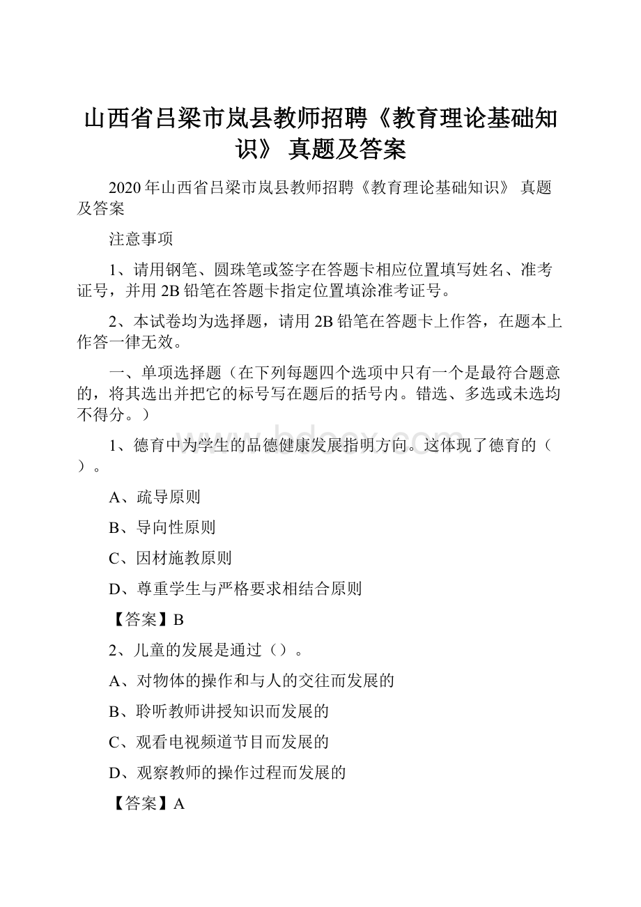 山西省吕梁市岚县教师招聘《教育理论基础知识》 真题及答案Word格式文档下载.docx