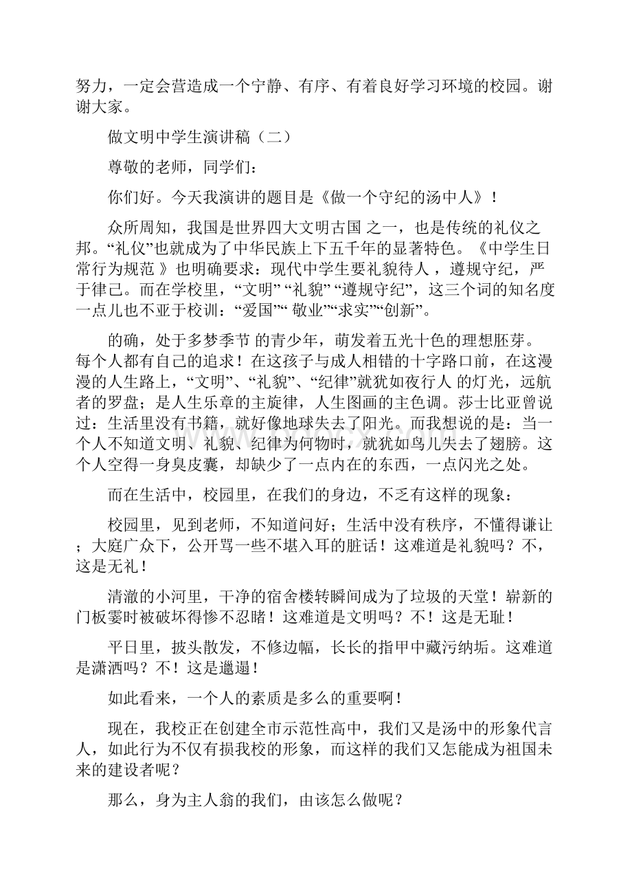 做文明中学生演讲稿Word文档下载推荐.docx_第3页