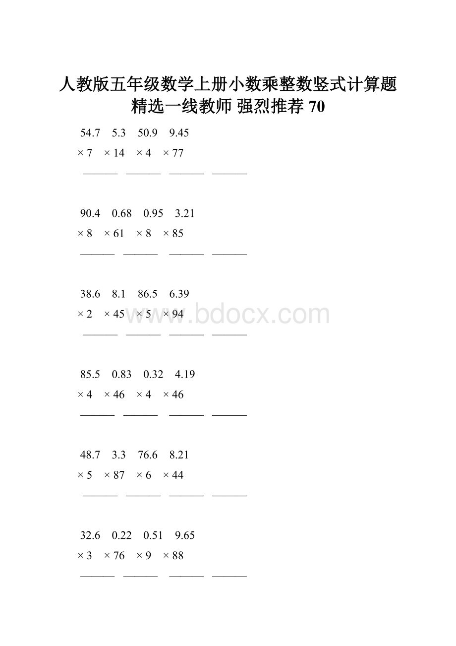 人教版五年级数学上册小数乘整数竖式计算题精选一线教师 强烈推荐 70Word文档格式.docx