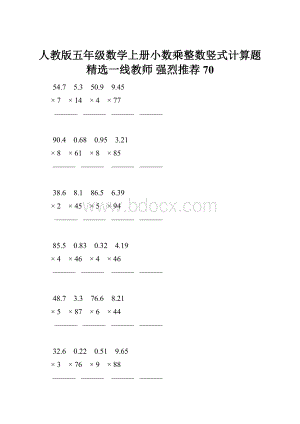 人教版五年级数学上册小数乘整数竖式计算题精选一线教师 强烈推荐 70.docx