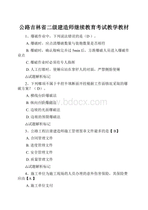 公路吉林省二级建造师继续教育考试教学教材Word格式.docx