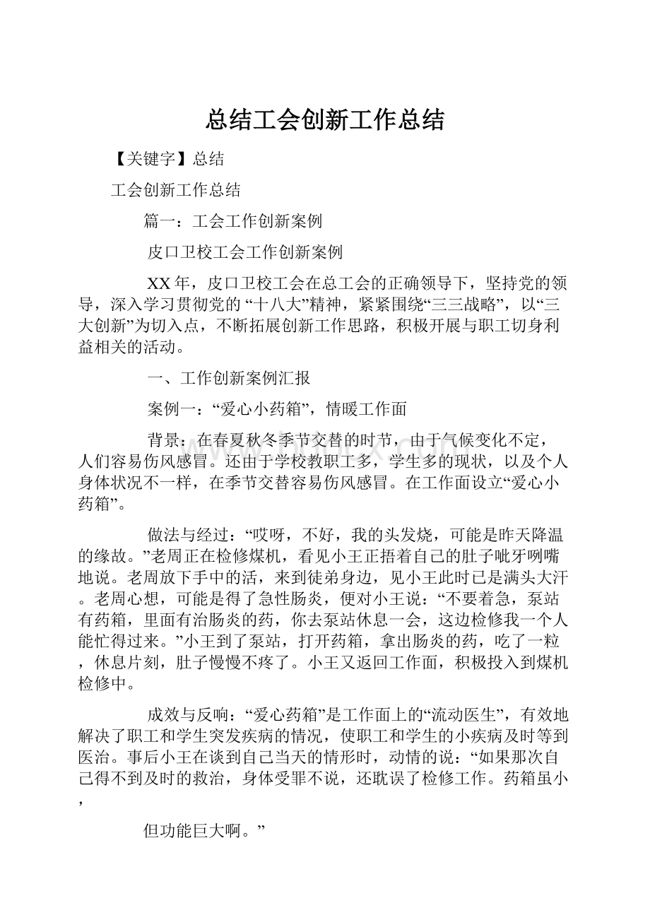 总结工会创新工作总结Word格式.docx