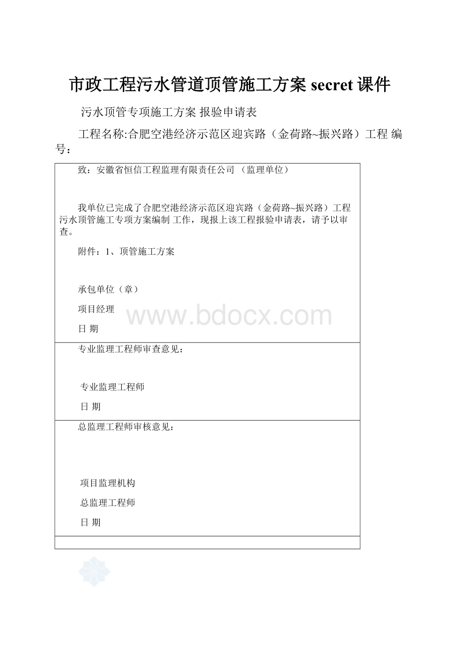 市政工程污水管道顶管施工方案secret课件Word格式文档下载.docx