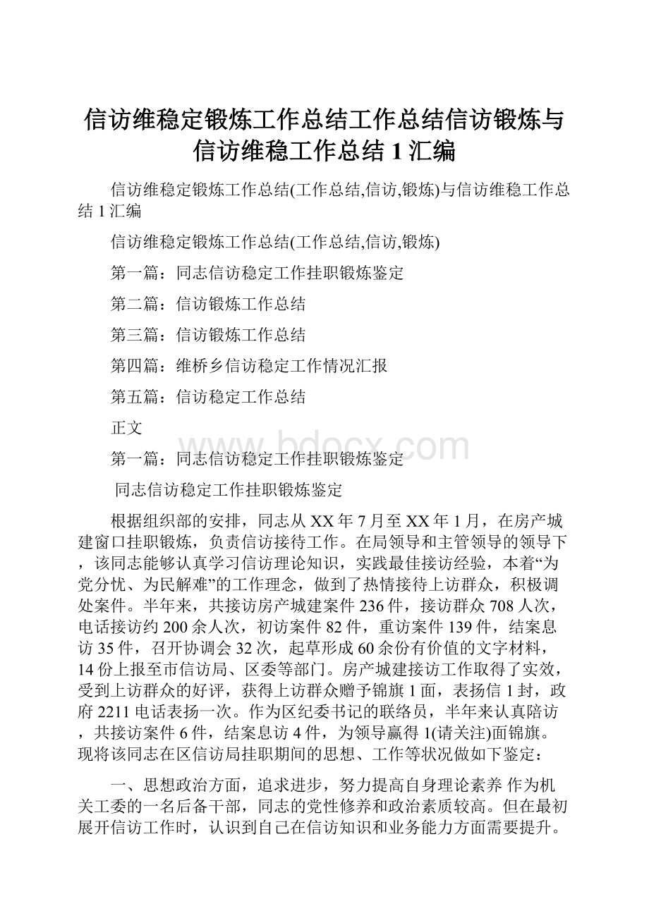 信访维稳定锻炼工作总结工作总结信访锻炼与信访维稳工作总结1汇编Word文档下载推荐.docx