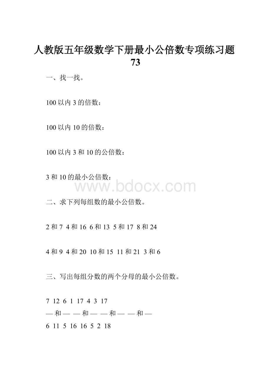 人教版五年级数学下册最小公倍数专项练习题73Word下载.docx