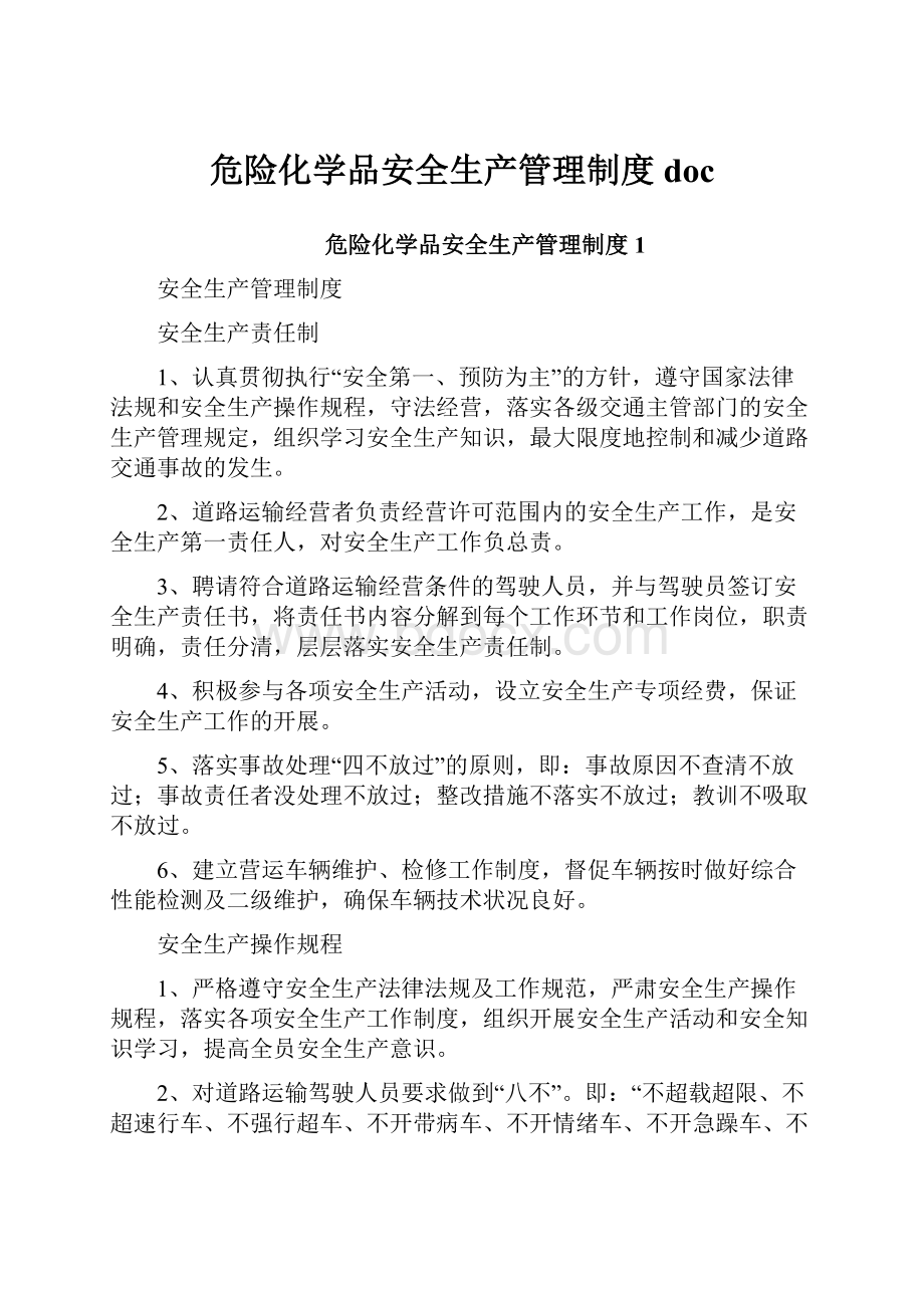 危险化学品安全生产管理制度doc.docx_第1页