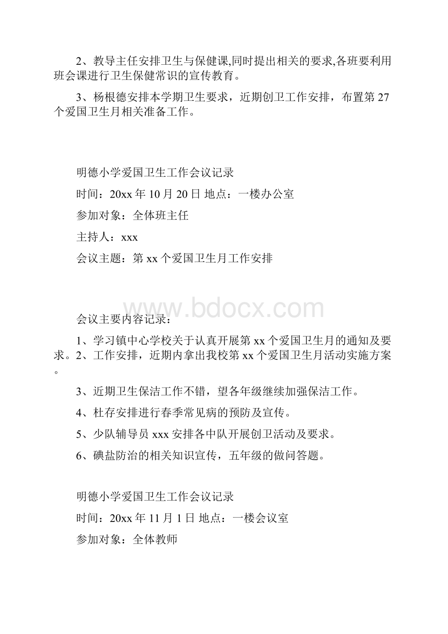 明德小学爱国卫生工作会议记录.docx_第3页