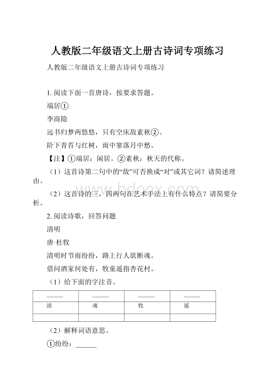 人教版二年级语文上册古诗词专项练习Word文件下载.docx