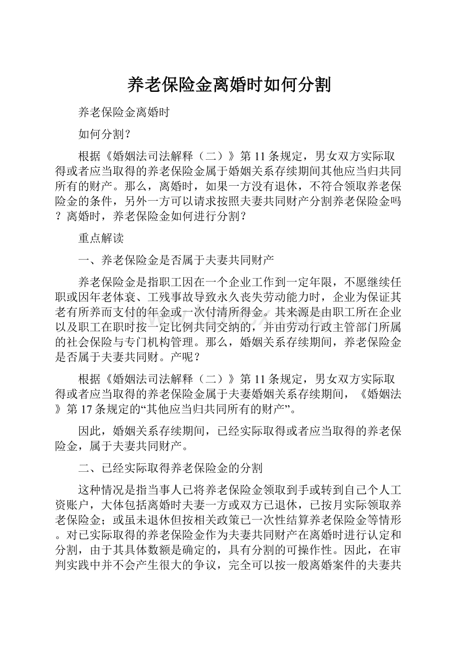 养老保险金离婚时如何分割文档格式.docx