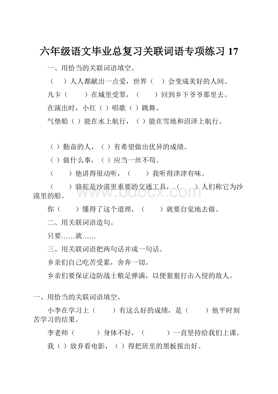 六年级语文毕业总复习关联词语专项练习17.docx