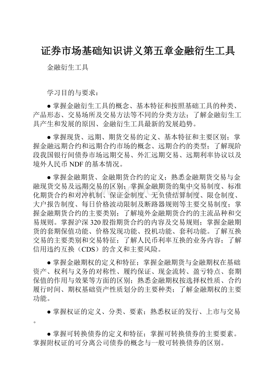 证券市场基础知识讲义第五章金融衍生工具.docx