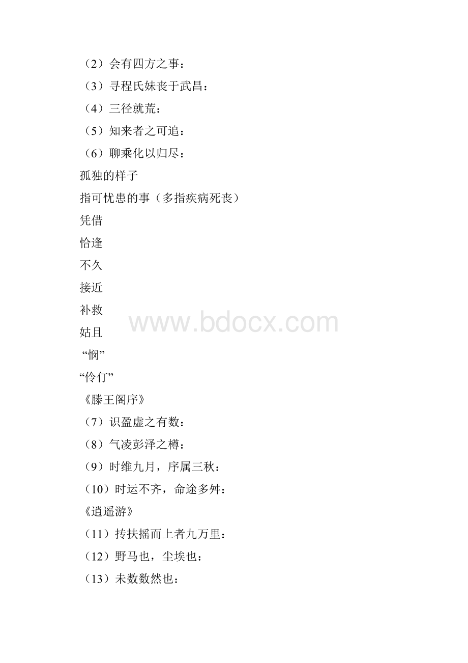 高考语文特级教师指导复习文言文新人教必修5.docx_第3页