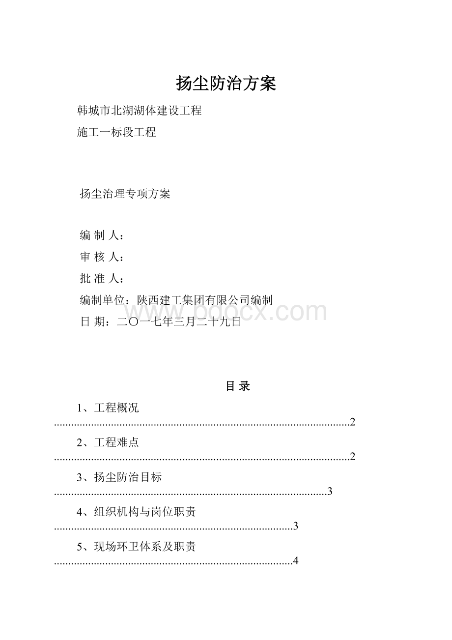 扬尘防治方案.docx