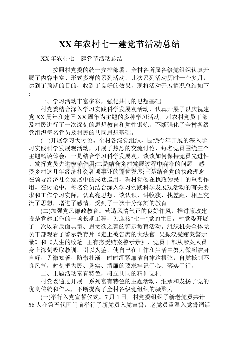 XX年农村七一建党节活动总结Word下载.docx