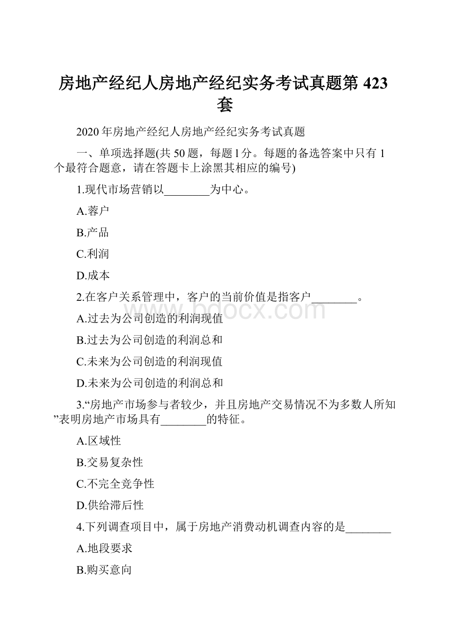 房地产经纪人房地产经纪实务考试真题第423套文档格式.docx