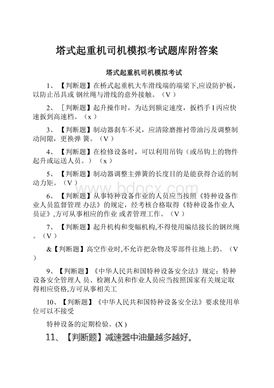 塔式起重机司机模拟考试题库附答案Word格式.docx