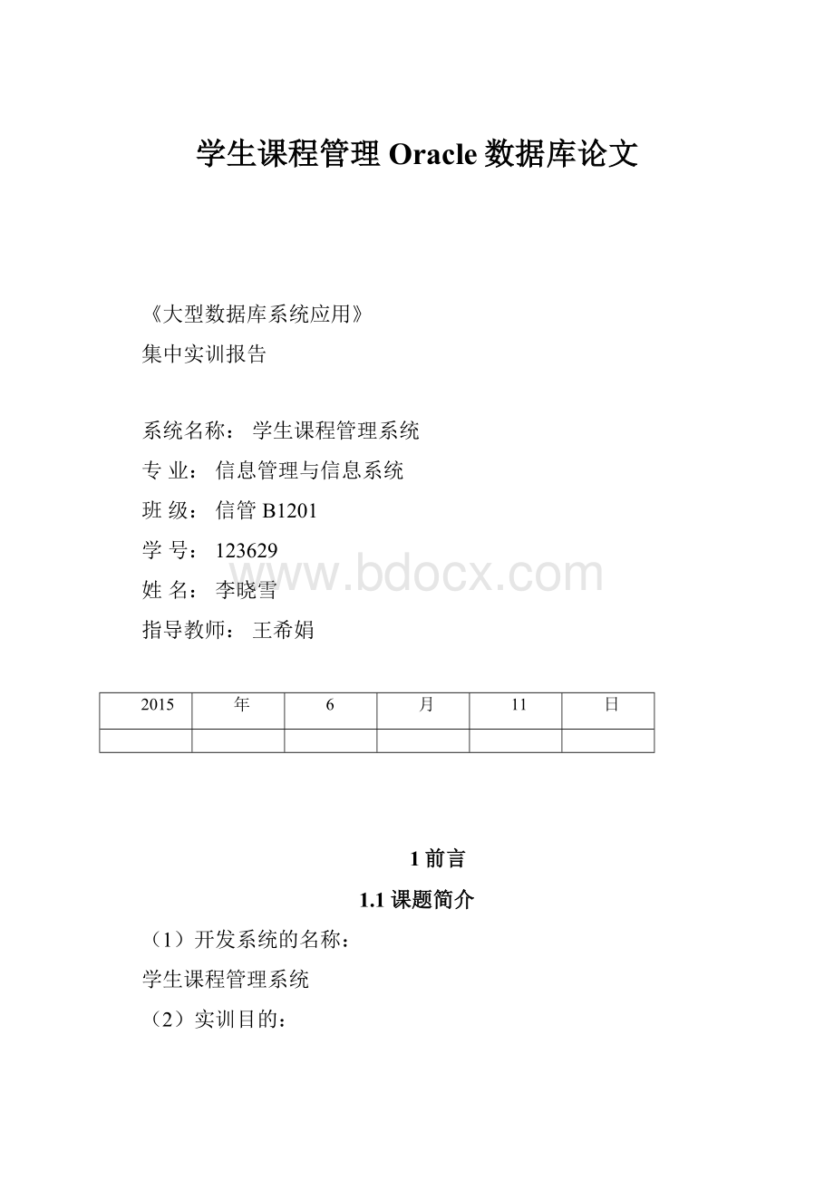 学生课程管理Oracle数据库论文文档格式.docx_第1页