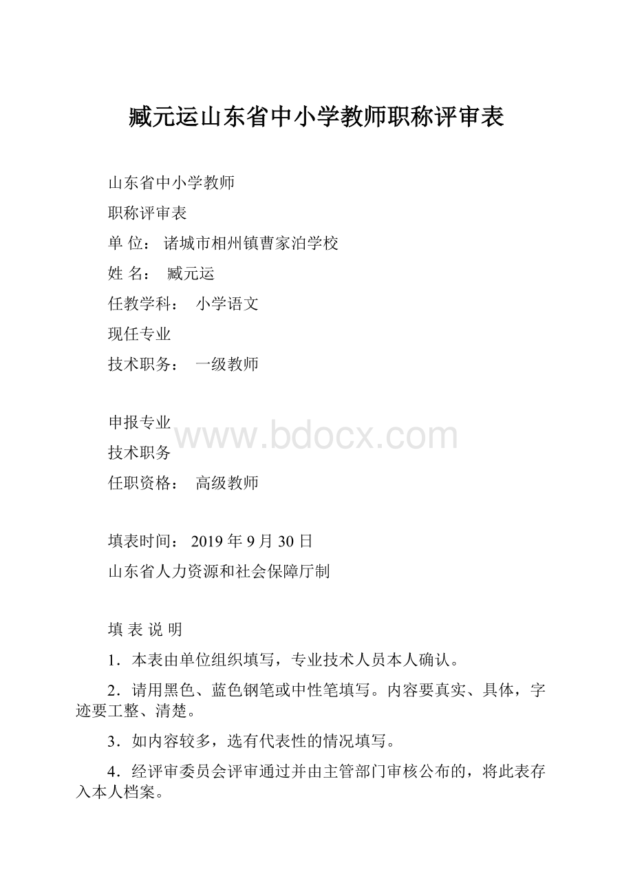 臧元运山东省中小学教师职称评审表.docx_第1页