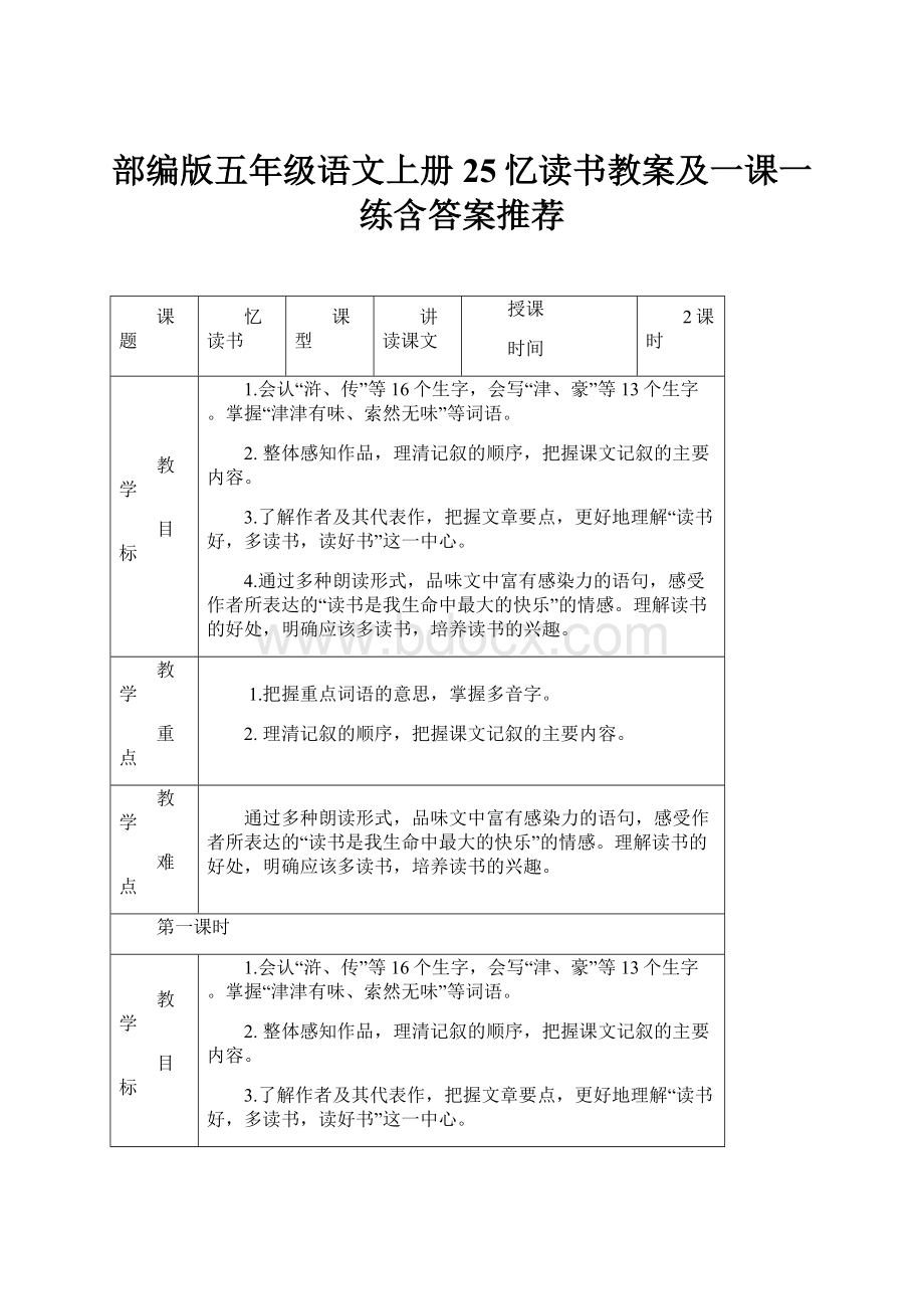 部编版五年级语文上册25忆读书教案及一课一练含答案推荐.docx_第1页