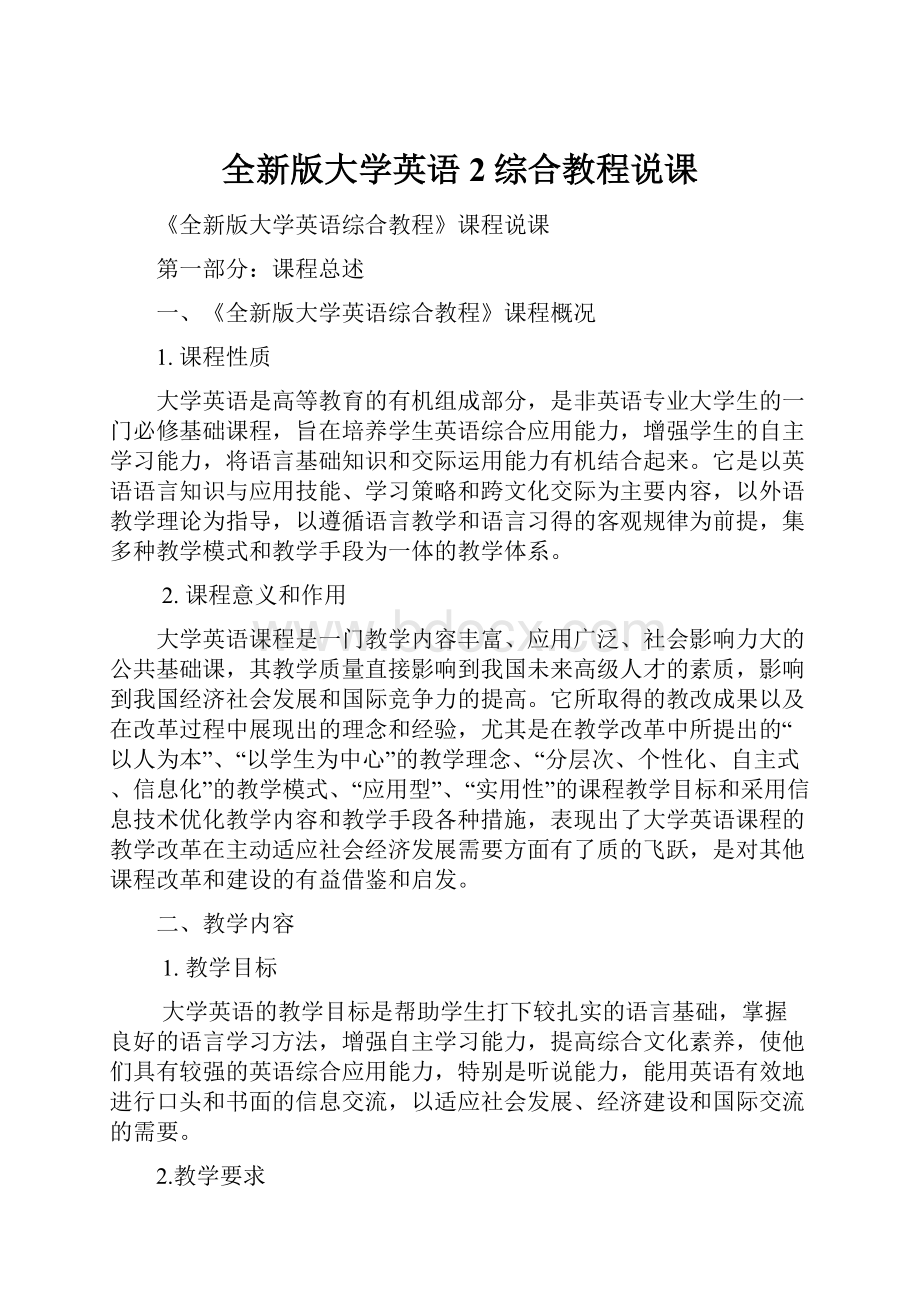 全新版大学英语2综合教程说课.docx_第1页