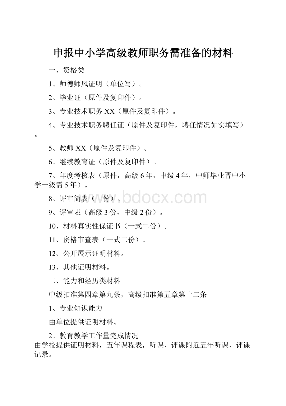 申报中小学高级教师职务需准备的材料文档格式.docx