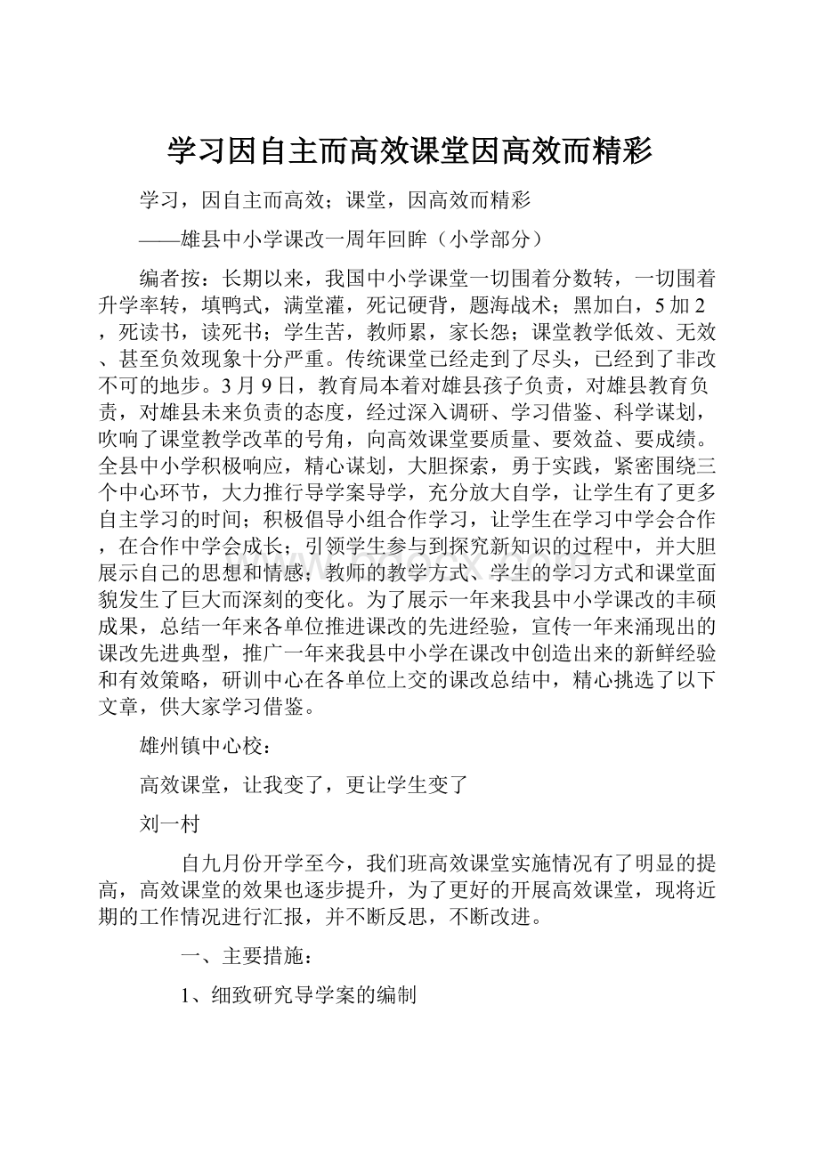 学习因自主而高效课堂因高效而精彩.docx