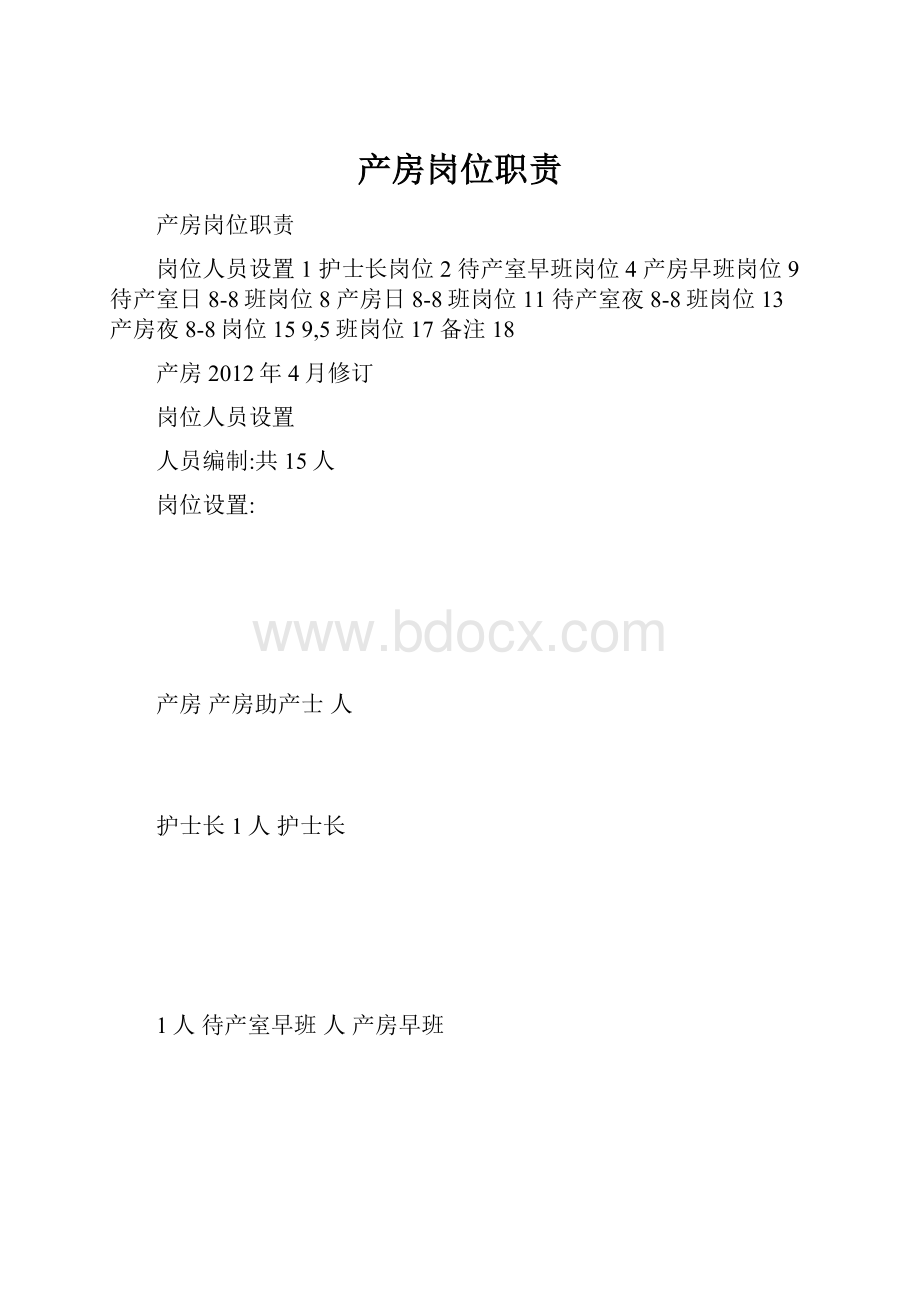 产房岗位职责Word文档格式.docx_第1页