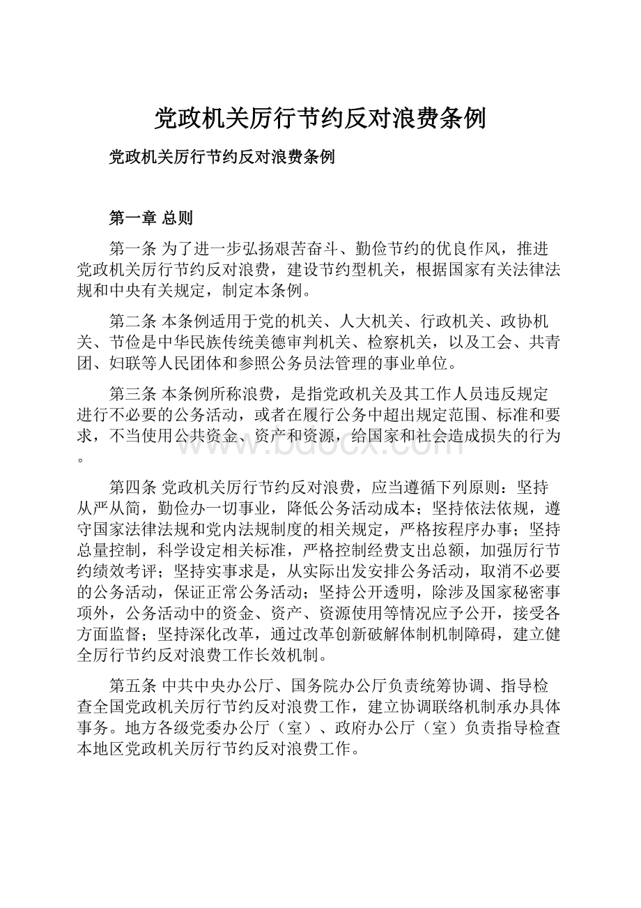 党政机关厉行节约反对浪费条例文档格式.docx