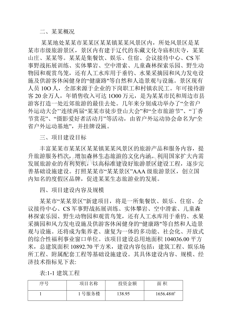 景区综合建设项目可行性研究报告Word文件下载.docx_第2页