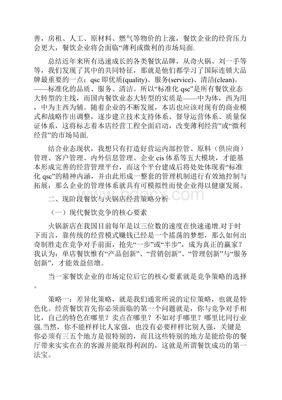 运营管理策划方案与运行实施方案3篇汇编.docx_第2页