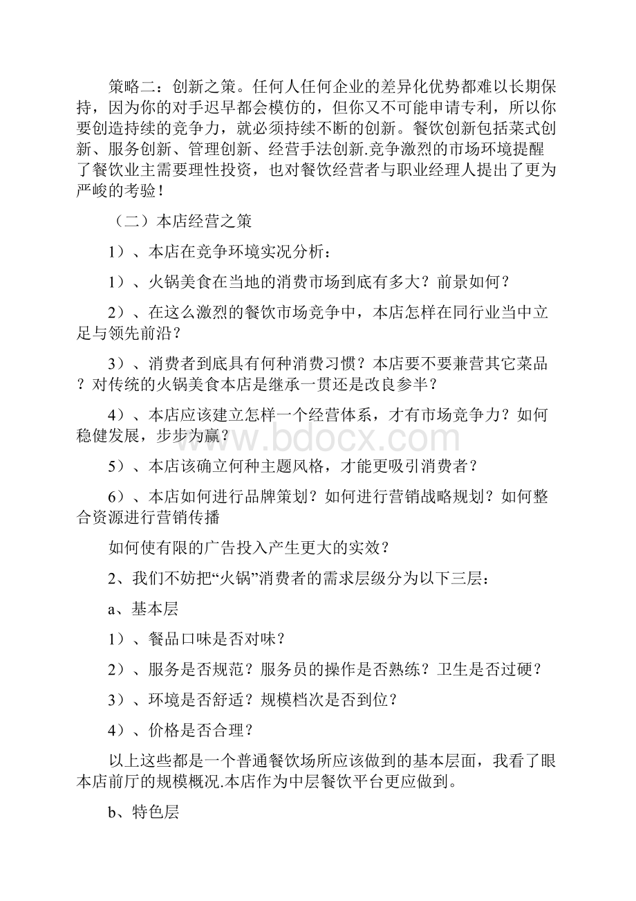 运营管理策划方案与运行实施方案3篇汇编.docx_第3页