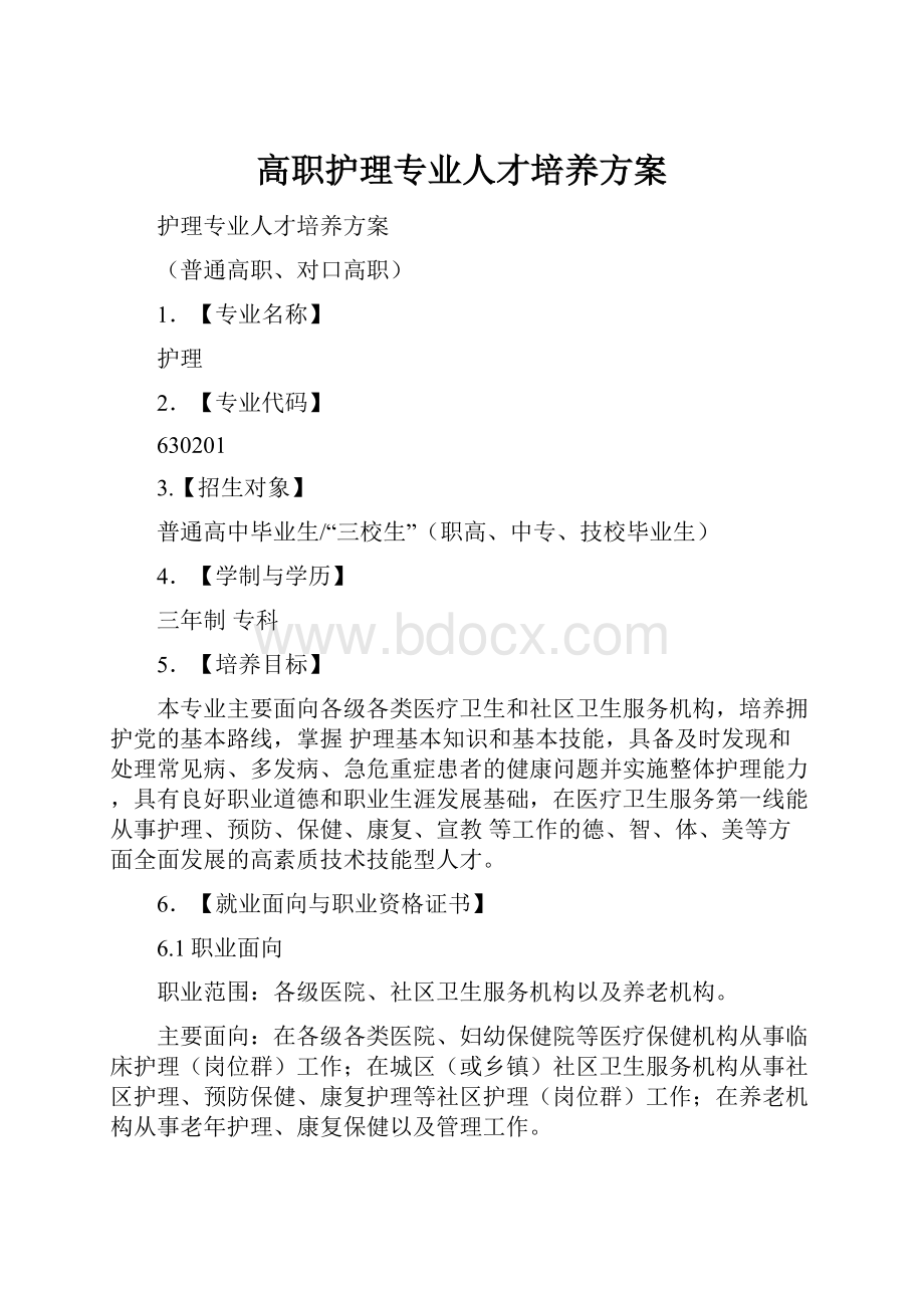 高职护理专业人才培养方案.docx