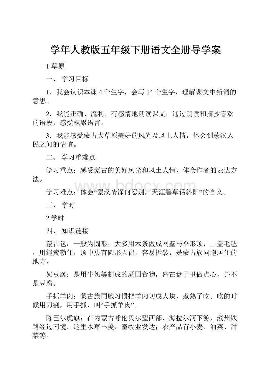 学年人教版五年级下册语文全册导学案.docx