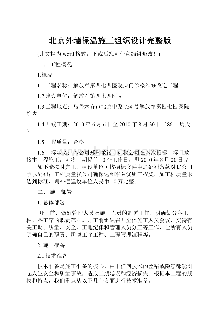 北京外墙保温施工组织设计完整版.docx_第1页