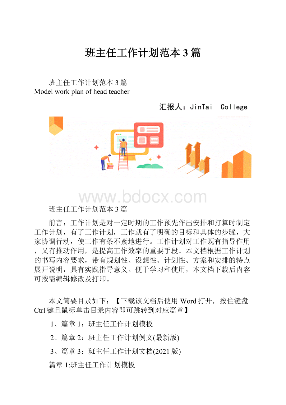 班主任工作计划范本3篇.docx_第1页