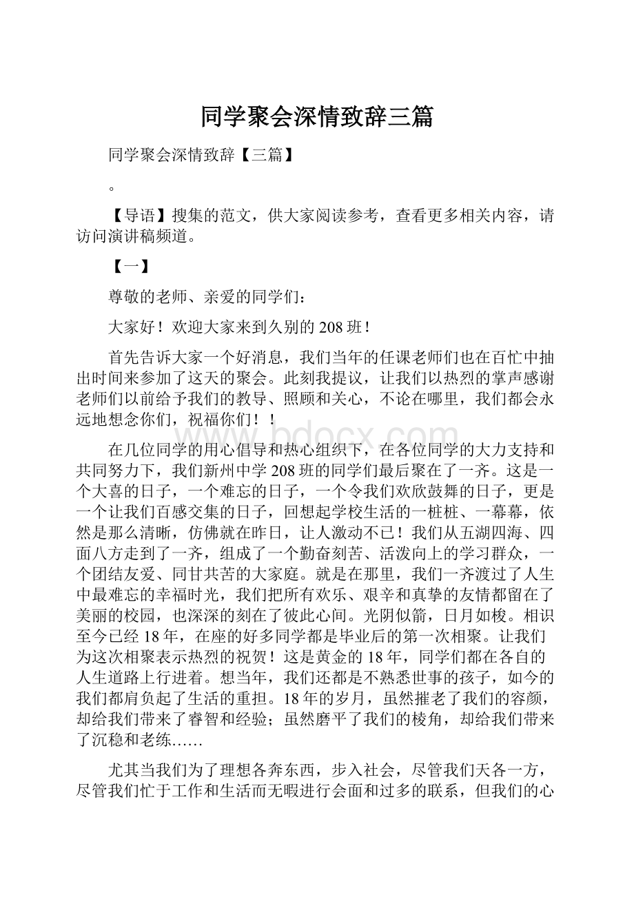 同学聚会深情致辞三篇文档格式.docx